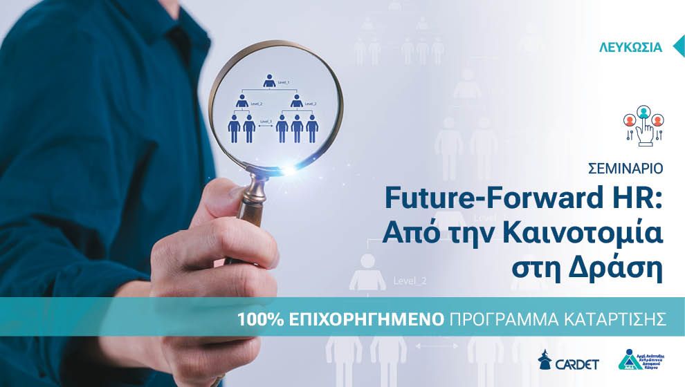 Future-Forward HR_ Από την Καινοτομία στη Δράση