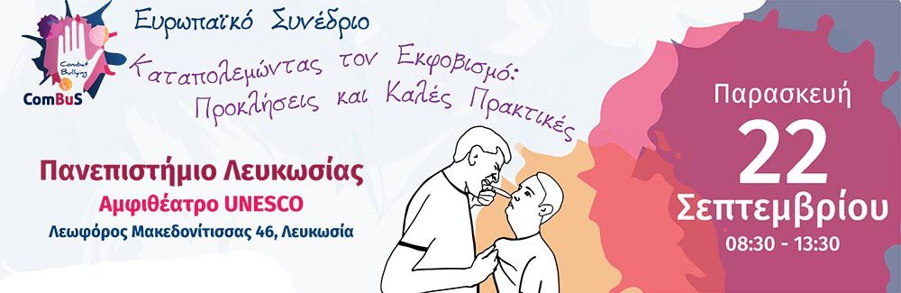 Ευρωπαϊκό Συνέδριο: Καταπολεμώντας τον Εκφοβισμό: Προκλήσεις και Καλές Πρακτικές