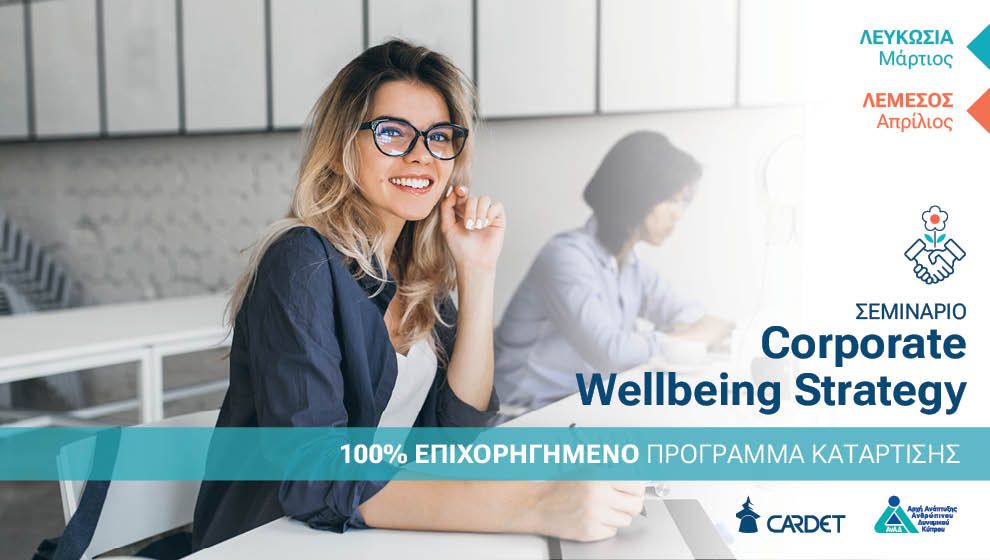 Corporate Wellbeing Strategy: Από συστημικές στρατηγικές σε αποτελεσματικά ολιστικά πλάνα δράσης