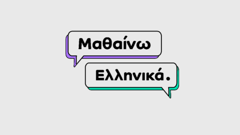 Μαθαίνω Ελληνικά –  Πρόγραμμα Εκμάθησης Ελληνικών σε Ανήλικους Υπηκόους Τρίτων Χωρών (ΥΤΧ)