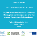 Webinar: Το μέλλον της Παγκόσμιας Εκπαίδευσης: Προκλήσεις και ευκαιρίες για έναν πιο δίκαιο, ειρηνικό και βιώσιμο κόσμο