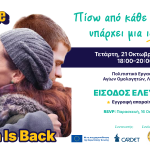 Τελική Εκδήλωση Ευρωπαϊκού Έργου Choose Life: Προβολή ταινίας «Ben Is Back»