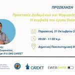 Προστασία Δεδομένων και Ψηφιακός Γραμματισμός: Η συμβολή του έργου DataGame