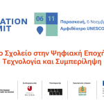 Cyprus Education Summit 2026: «Το Σχολείο στην Ψηφιακή Εποχή: Τεχνολογία και Συμπερίληψη»