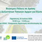 Βιώσιμες Πόλεις σε Δράση: Αναβάθμιση Δεξιοτήτων Τοπικών Αρχών για Έξυπνο Τουρισμό