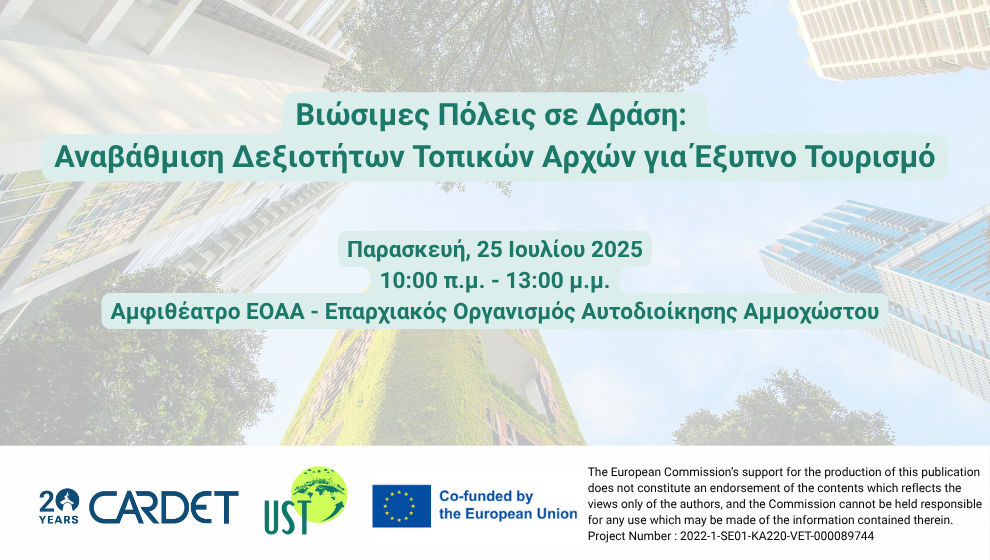 Βιώσιμες Πόλεις σε Δράση: Αναβάθμιση Δεξιοτήτων Τοπικών Αρχών για Έξυπνο Τουρισμό