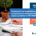 Μερικώς Επιχορηγημένο Σεμινάριο από την ΑΝΑΔ