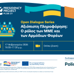 EUPP5 Open Dialogue: «Αξιόπιστη Πληροφόρηση: Ο ρόλος των ΜΜΕ και των Αρμόδιων Φορέων»