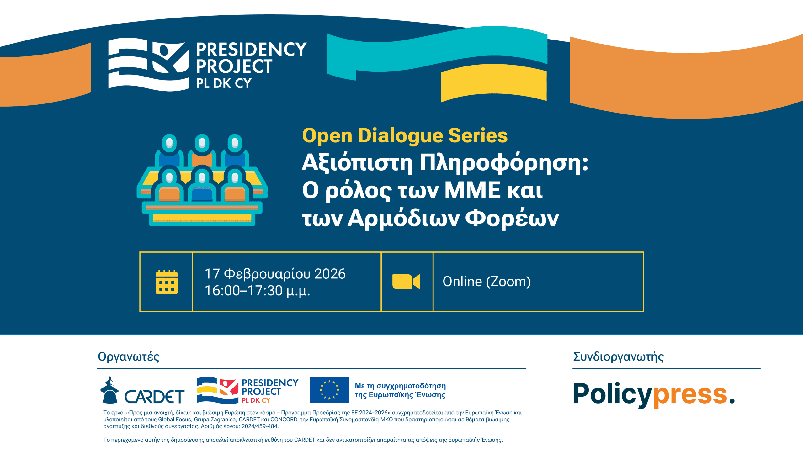 EUPP5 Open Dialogue: «Αξιόπιστη Πληροφόρηση: Ο ρόλος των ΜΜΕ και των Αρμόδιων Φορέων»