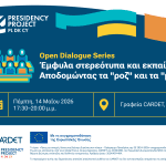 EUPP5 Open Dialogue: Έμφυλα στερεότυπα και εκπαίδευση: Αποδομώντας τα “ροζ” και τα “μπλε”