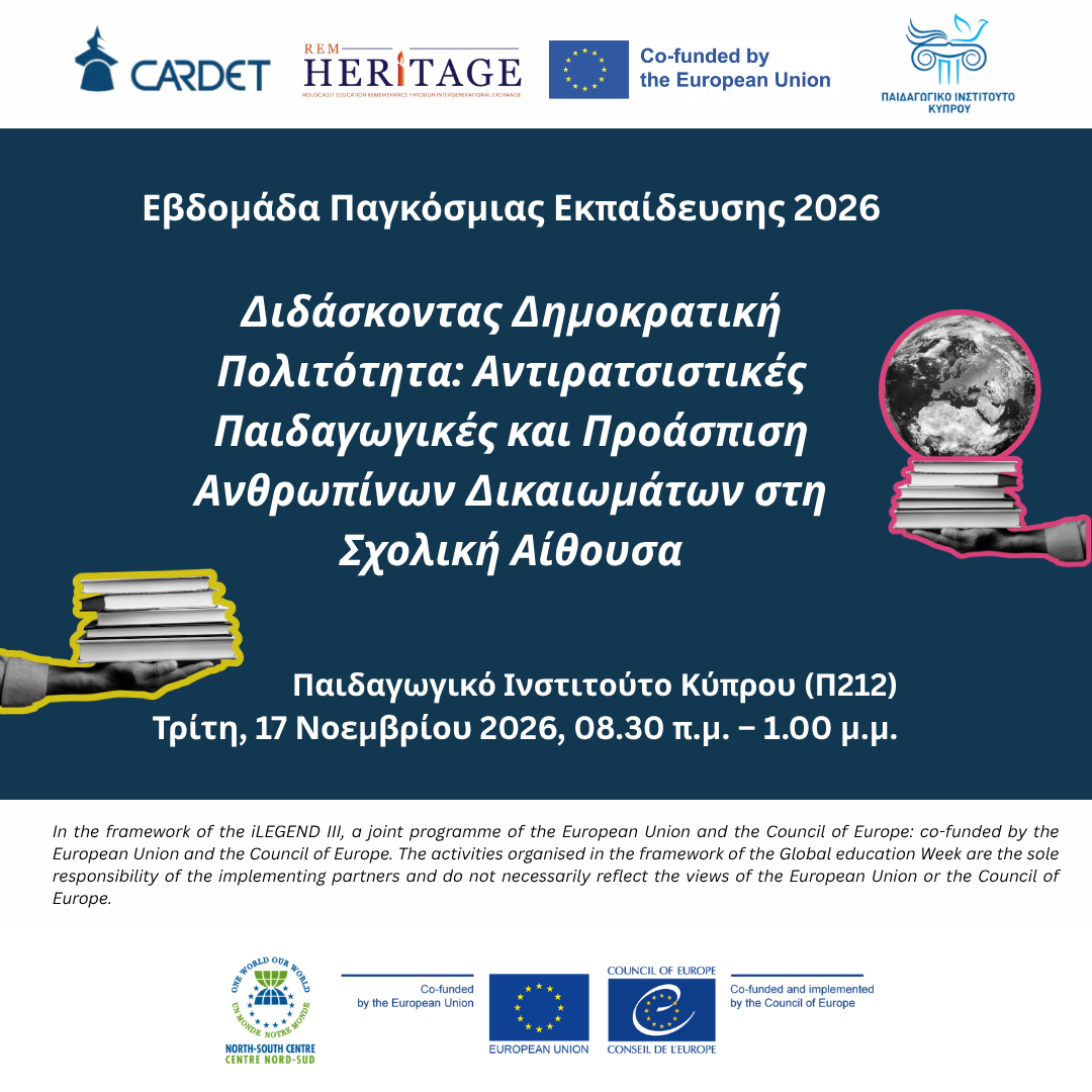 REM Heritage: Διδάσκοντας Δημοκρατική Πολιτότητα: Αντιρατσιστικές Παιδαγωγικές και Προάσπιση Ανθρωπίνων Δικαιωμάτων στη Σχολική Αίθουσα
