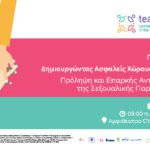 Εκδήλωση με Θέμα «Δημιουργώντας Ασφαλείς Χώρους Εργασίας: Πρόληψη και Επαρκής Αντιμετώπιση της Σεξουαλικής Παρενόχλησης»