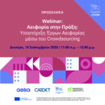 Webinar: «Από την Ιδέα στην Πράξη: Υποστήριξη Έργων Αειφορίας μέσω του Crowdsourcing»