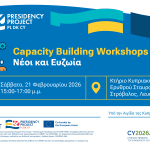 EUPP5 Capacity Building Workshops Series: Νέοι και Ευζωία