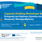 EUPP5 Workshop: Ενίσχυση του Κράτους Δικαίου και τις Θεσμικές Μεταρρυθμίσεις