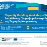 EUPP5 Workshop: Επαλήθευση Πληροφοριών στην Εποχή της Τεχνητής Νοημοσύνης