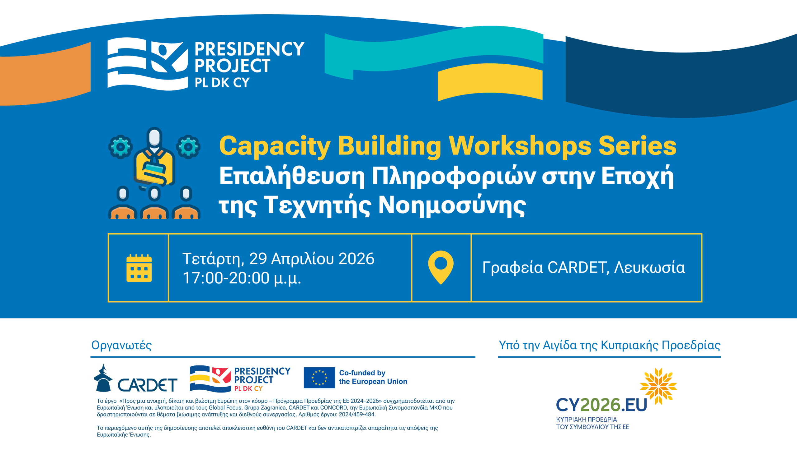 EUPP5 Workshop: Επαλήθευση Πληροφοριών στην Εποχή της Τεχνητής Νοημοσύνης