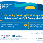 EUPP5 Capacity Building Workshop Series: Βιώσιμη Ανάπτυξη & Δίκαιη Μετάβαση
