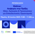 Webinar: Αειφορία στην Πράξη: Ιδέες, Εμπειρίες & Προσεγγίσεις για Εκπαιδευτικούς Οργανισμούς