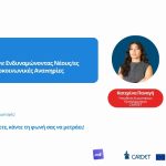 Φωνές που Μετρούν: Ενδυναμώνοντας Νέους/ες με Νοητικές & Ψυχοκοινωνικές Αναπηρίες